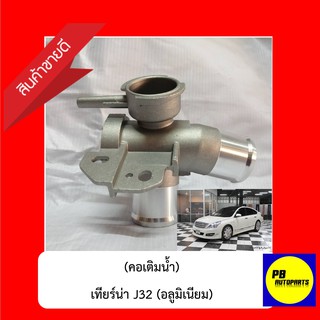 ✅ส่งฟรี✅คอเติมน้ำนิสสันเทียร์น่าJ32(อลูมิเนียม)