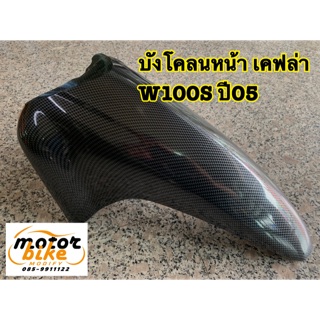 บังโคลนหน้า WAVE100S W100s ปี05 เคฟล่า