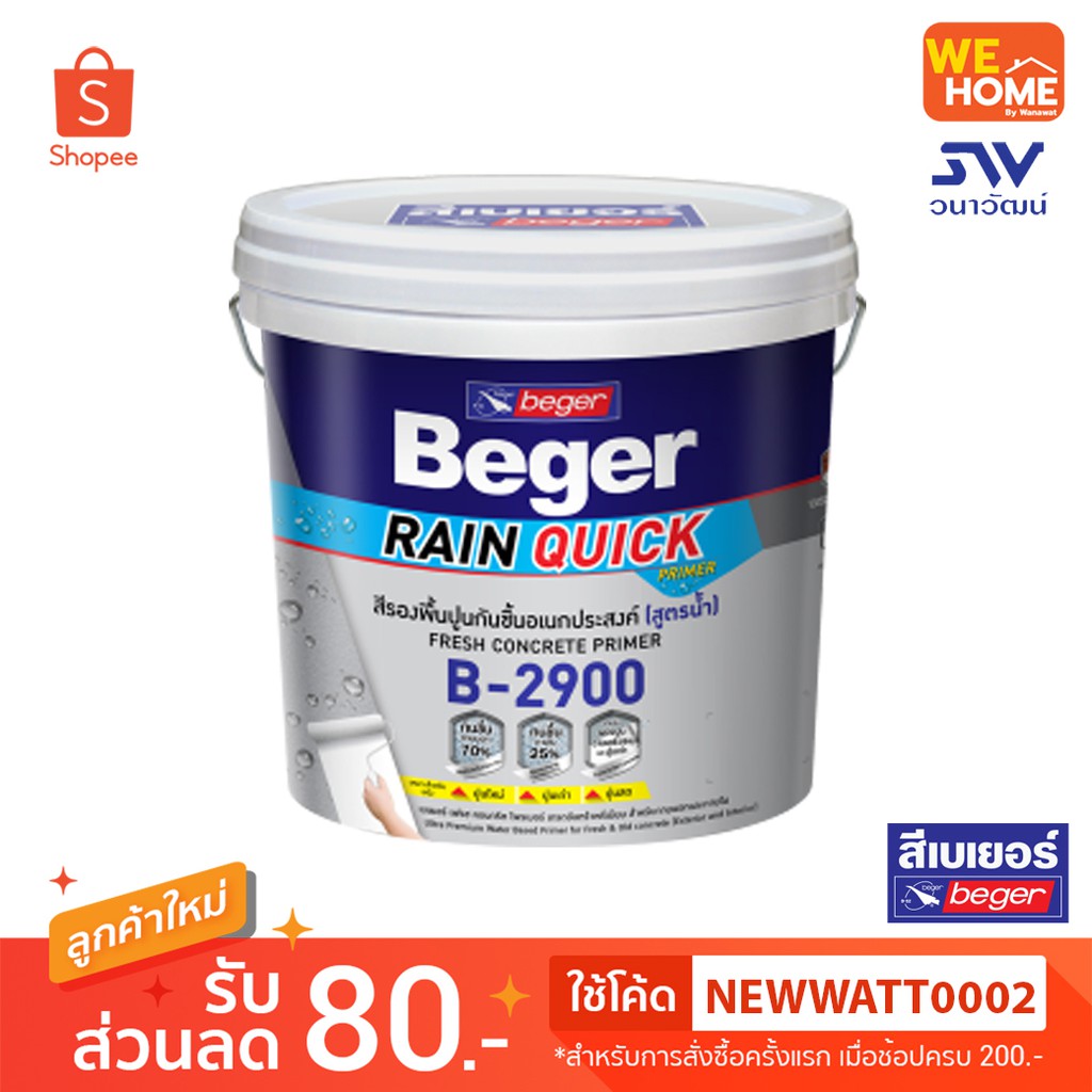 Beger Rainquick ไพร์เมอร์รองพื้นกันชื้น สูตรน้ำ B-2900 ยึดเกาะดี ลดความชื้น ทาสีทับง่าย แห้งไว