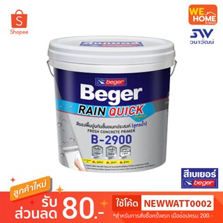 สี เบเยอร์ เรนควิก ไพร์เมอร์รองพื้นกันชื้น สูตรน้ำ B-2900