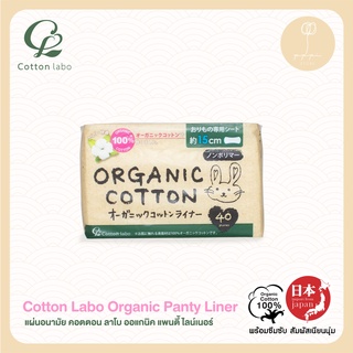 แผ่นอนามัย คอตตอน ลาโบ ออแกนิค แพนตี้ ไลน์เนอร์ (Cotton Labo Organic Panty Liner)