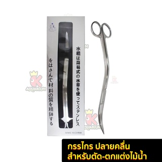 กรรไกร ปลายคลื่น สำหรับตัด - ตกแต่งไม้น้ำ ขนาด 25cm