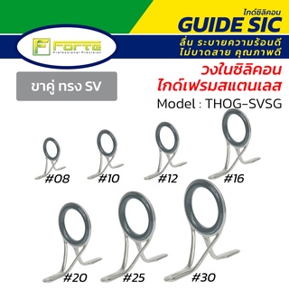 ไกด์คันเบ็ด Forte รุ่น SVSG วงในซิลิคอน(SiC) เฟรมสแตนเลส ระบายความร้อนดี ลื่น ไม่บาดสาย ส่งเหยื่อไกลขึ้น THOG-SVSG