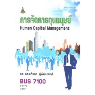 ตำราเรียนราม BUS7100 (63145) การจัดการทุนมนุษย์