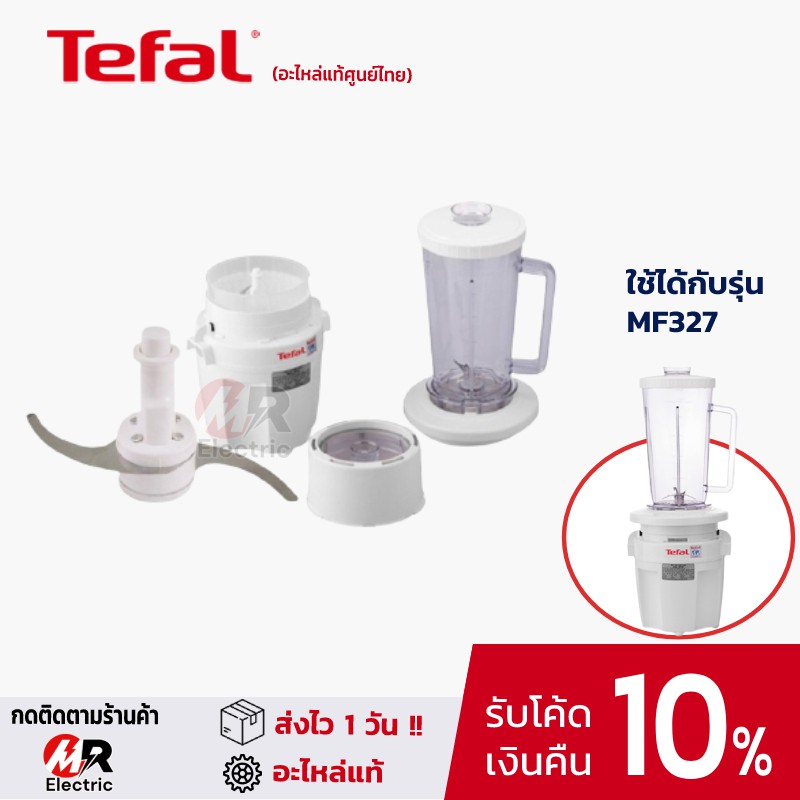 [ของแท้] อะไหล่ทีฟาว Tefal  ใบมีด บูชเฟือง โถบดสับ ฝา สำหรับ เครื่องบดสับ Tefal รุ่น MF327