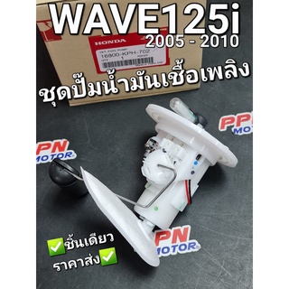 ชุดปั๊มน้ำมันเชื้อเพลิง WAVE125i 2005 - 2010 ไฟเลี้ยวบังลม แท้ศูนย์ฮอนด้า 16800-KPH-702