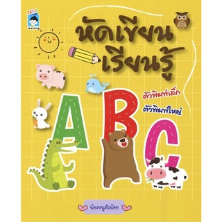 หนังสือเรื่อง  หัดเขียน เรียนรู้ A B C