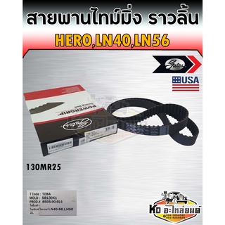 สายพานไทม์มิ่ง สายพานราวลิ้น Hero LN40 LN56 โตโยต้า ฮีโร่ ม้ากระโดด เครื่อง 2L เบอร์ 130MR25 ยี่ห้อ Gates