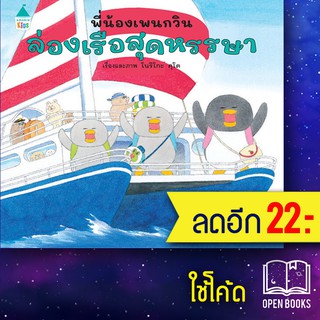 พี่น้องเพนกวิน ล่องเรือสุดหรรษา (ปกแข็ง) | Amarin Kids โนริโกะ คุโด (Noriko Kudoh)