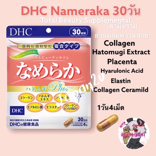 ล็อตใหม่หมดอายุปี25  DHC Nameraka Hatomugi Plus ขนาด120 แคปซูล (30 วัน)