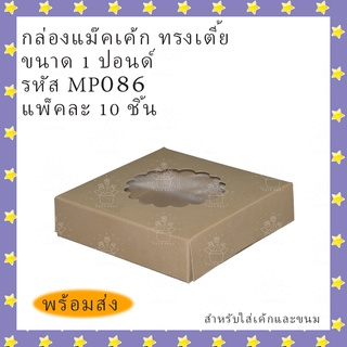 ตราสนคู่ กล่องเบเกอรี่ กล่องแม๊ค กล่องเค้ก 1 ปอนด์ ทรงเตี้ย เจาะดอกไม้ MP086 สีวอลนัท แพค 10 ชิ้น พร้อมส่ง