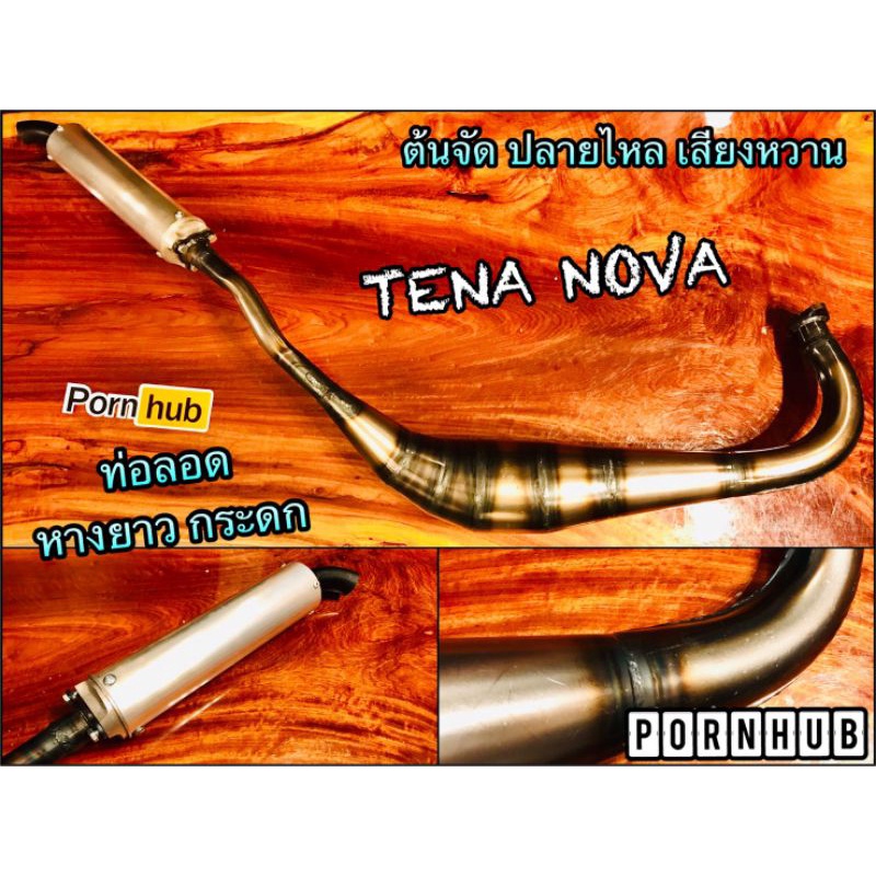 ท่อลอด กระดก TENA NOVA หางยาว ต้นจัด ปลายไหล ราคา ถูกที่สุด ดีลบีเคเค