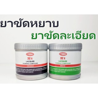 ยาขัดหยาบ ยาขัดละเอียด ยาขัดสี ยาขัดสีรถ ตรา PYRAMID ขนาด 500 g