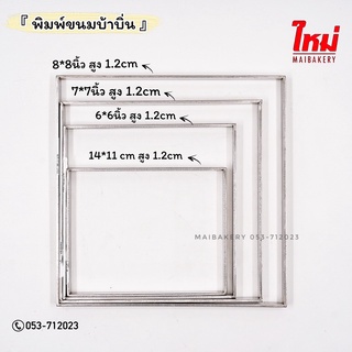 พิมพ์ขนมบ้าบิ่น พิมพ์บ้าบิ่่น สแตนเลส มี4ขนาดให้เลือก 14*11ซม. 6*6นิ้ว 7*7นิ้ว 8*8นิ้ว