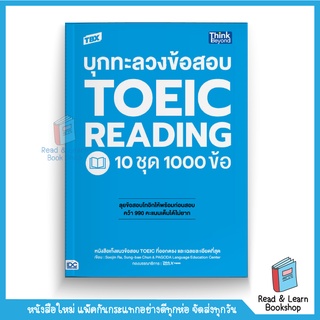 หนังสือ บุกทะลวงข้อสอบ TOEIC Reading 10 ชุด 1000 ข้อ (Think Beyond : IDC)