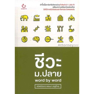 ชีวะ ม.ปลาย word by word