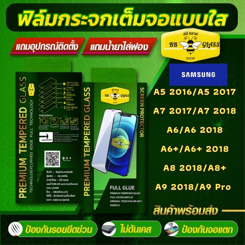 ฟิลม์กระจกเต็มจอ  SAMAUNG รุ่น A5 2016 / A52017 / A7 2017 / A7 2018 / A6 / A6 2018 /A6+/A6+2018/A820