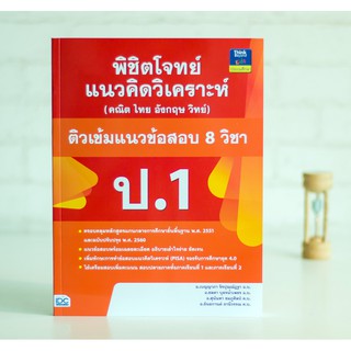 หนังสือ พิชิตโจทย์แนวคิดวิเคราะห์ (คณิต ไทย อังกฤษ วิทย์) และติวเข้มแนวข้อสอบ 8 วิชา ป.1