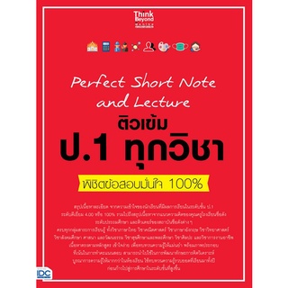 Chulabook(ศูนย์หนังสือจุฬาฯ) |c111หนังสือ 8859099307291 PERFECT SHORT NOTE AND LECTURE ติวเข้ม ป.1 ทุกวิชา พิชิตข้อสอบมั่นใจ 100%