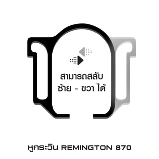 หูกระวิน REMINGTON 870 สีดำ