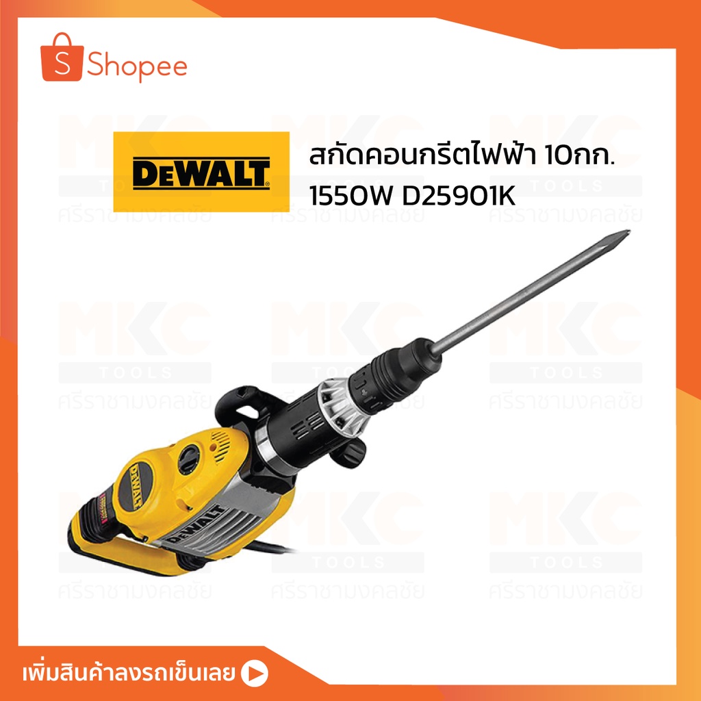 สกัดคอนกรีตไฟฟ้า 10กก. 1550W D25901K DEWALT