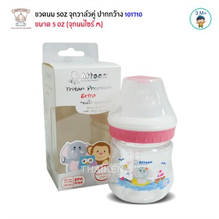 ขวดนม 5oz จุกวาล์วคู่ ปากกว้าง พลาสติกอย่างดี Tritan EXTRA 101710