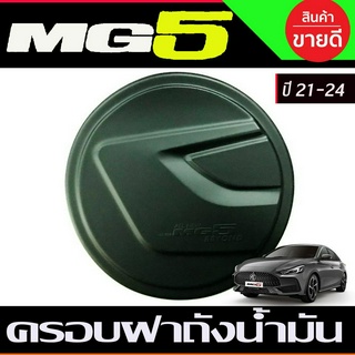 ครอบฝาถังน้ำมัน สีดำด้าน MG5 MG 5 2020 2021 2022 2023 2024 (A)