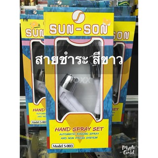 ชุดสายชำระ ยี่ห้อ SUN-SON สีขาว จำนวน 1ชุด