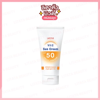 ๊USTAR Vit C Sun Cream ยูสตาร์ วิตซี ซัน ครีม เอสพีเอฟ 50 พีเอ+++ 50 กรัม