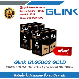 Glink สายแลนLAN Cat5 100M LAN + POWER (แพ็คคู่) รหัส GLG-5003 รุ่น Gold (สำหรับใช้ภายนอก 100M)