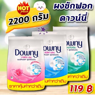 สุดคุ้ม !! ผงซักฟอก ดาวน์นี่ 2200 กรัม Downy