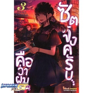 [พร้อมส่ง] หนังสือซัตจังครับ คือว่าผม ล.3#มังงะ-MG,สนพ.Siam Inter Comics,IORI ASAGA