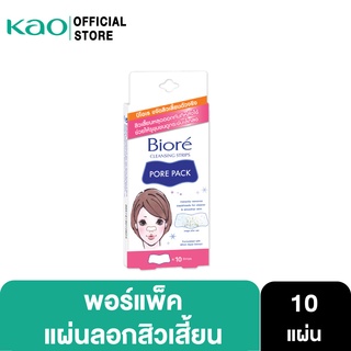 บิโอเร พอร์แพ็ค 10ชิ้น Biore Pore Pack 10 pcs แผ่นลอกสิวเสี้ยน แผ่นขจัดสิวเสี้ยน ลอกสิวที่จมูก