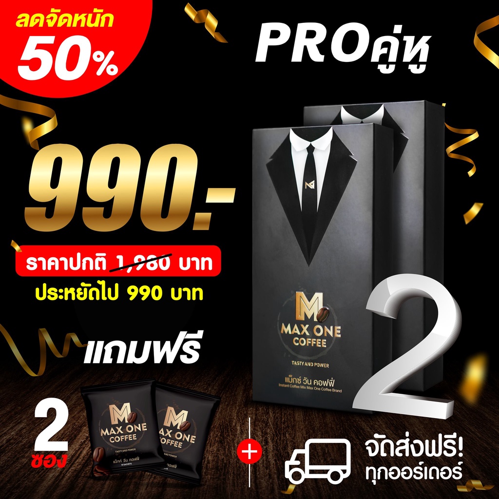 Maxone Coffee แม๊กซ์วัน คอฟฟี่ ชุด 2 กล่อง แถม 2 ซอง