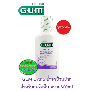 GUM Ortho Mouthrinse น้ำยาบ้วนปากสำหรับคนจัดฟัน มีฟลูออไรด์ขนาด 300 ml. Exp 01/2025 91011