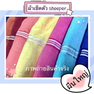 พร้อมส่ง ถูกที่สุด📌ผ้าขนหนูตราแกะ ผ้าเช็ดตัว ขนาดใหญ่ sheeper 30x60 นิ้ว สีพื้น เกรด A