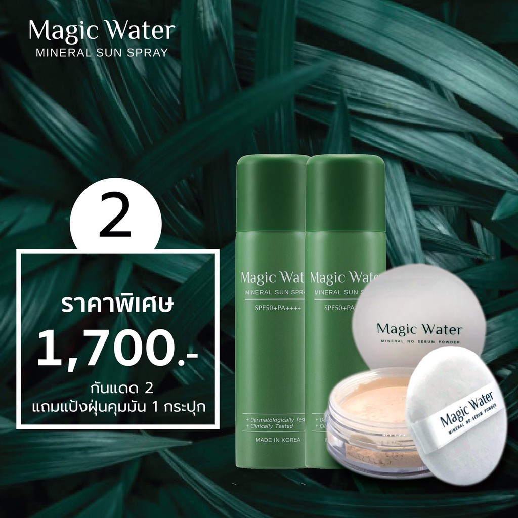 แท้💯% Magic water สเปรย์กันแดด เมจิกวอเทอร์ กันแดดผสมน้ำแร่ SPF50+PA++++ 2ชิ้น กันแดด สเปรย์กันแดด เ