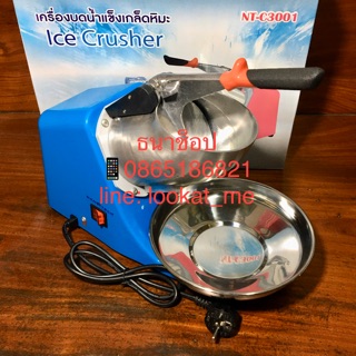 เครื่องบดน้ำแข็งเกล็ดหิมะ ไสน้ำแข็ง ทำน้ำแข็งไส Ice Crusher