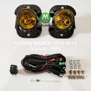 ​ไฟ​ตัด​หมอก ไฟสปอร์ตไลท์​ NISSAN​ MARCH​ 2010 2011 2012 โคม​เหลือง​ / นิสสัน มาร์ช