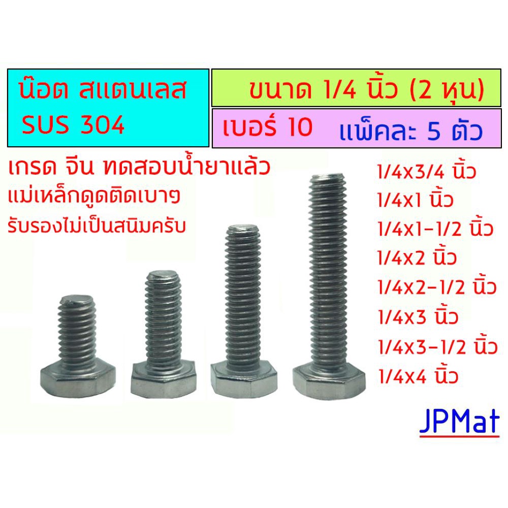 (แพ็คละ 5 ตัว) น๊อตตัวผู้ สแตนเลส เกลียวนิ้ว ขนาด 1/4 นิ้ว 2 หุน เบอร์ 10 ยาว 3/4 นิ้ว - 4นิ้ว Stainless ราคาถูก Shopee Lazada