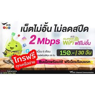 ซิมเน็ต ซิมเน็ตเอไอเอส 2 Mbps  ไม่ลดสปีด+ โทรฟรี 150 นาที ทุกเครือข่าย ซิมพร้อมใช้