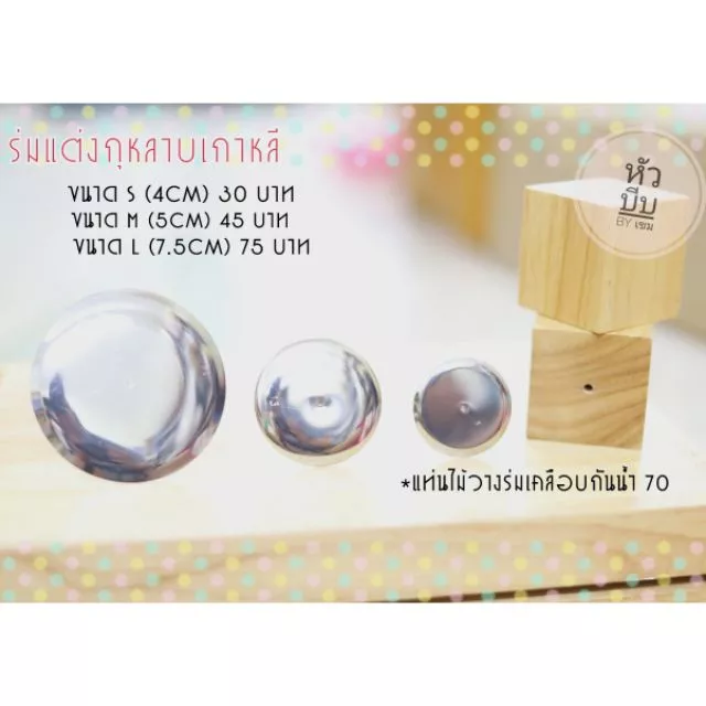 ร่มแต่งกุหลาบ(เลือกตามขนาดได้), กรรไกรยกดอก และแท่นไม้