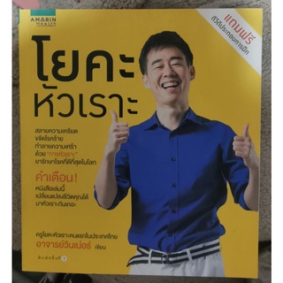 หนังสือ นายอินทร์ 3 เล่ม เพื่อสุขภาพที่ดี โยคะหัวเรา ปวดหายคลายเส้นด้วยโยคะ 5เวทมนต์ชะลอวัย