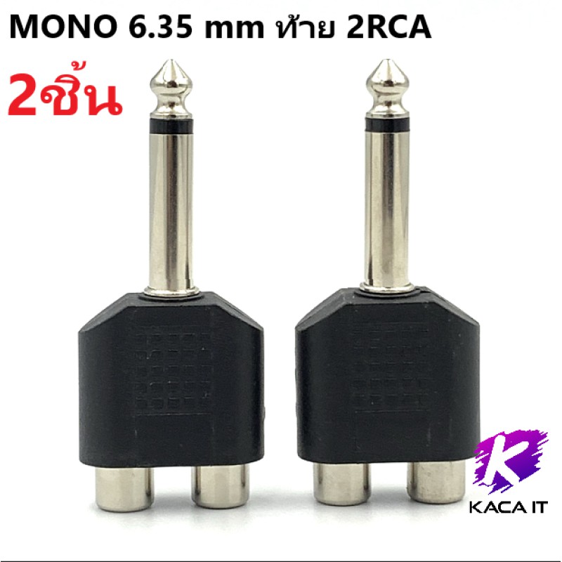 แจ๊คไมค์ MONO 6.35 mm ท้าย 2RCA ท้าย RCA ออก 6.35 หัวไมค์
