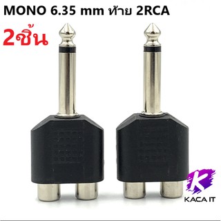 ปลั๊กไมค์ MONO 6.35 mm ท้าย 2RCA แจ๊ค ปลั๊ก ปลั๊กแจ๊ค ปลั๊กแจ็ค ปลั๊กท้าย RCA ปลั๊ก 6.35 แจ๊คหัวไมค์