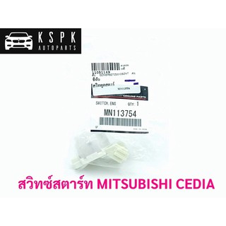 แท้💯ไส้สวิทซ์สตาร์ท มิตซูบิชิ ซีเดีย MITSUBISHI CEDIA P.#MN113754