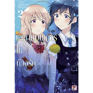 ซาลาแมนเดอร์ในห้วงรัก เล่ม 1-2 มือ 1 พร้อมส่ง