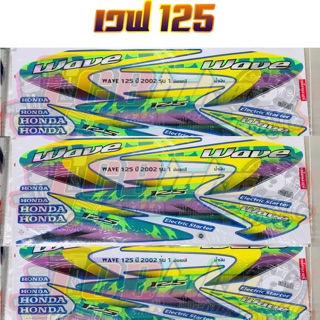 สติกเกอร์ติดรถ wave125 **พร้อมส่ง**