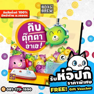 Pick Me Up! คีบตุ๊กตาฮาเฮ! (TH/EN) บอร์ดเกม Board Game