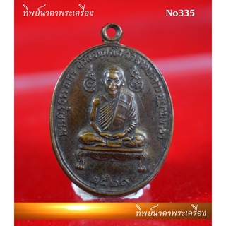 No335.เหรียญพระครูธรรมธร ถวิลจันทาโภ วัดลาดบัวขาว อ.ยานนาวา ปี2521 กรุงเทพ